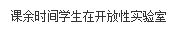 文本框: 课余时间员工在开放性实验室