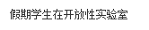 文本框: 假期员工在开放性实验室